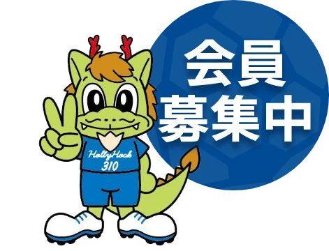 会員募集中
